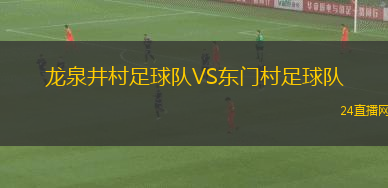 龍泉井村足球隊VS東門村足球隊