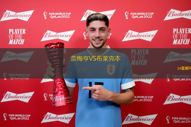 奈梅亨VS布萊克本