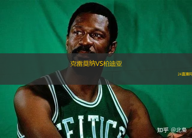 克雷莫納VS柏迪亞