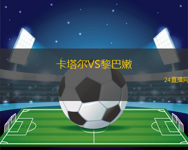 卡塔爾VS黎巴嫩