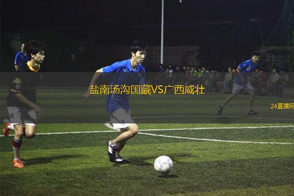 鹽南湯溝國藏VS廣西威壯