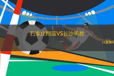 石家莊翔藍VS長沙勇勝
