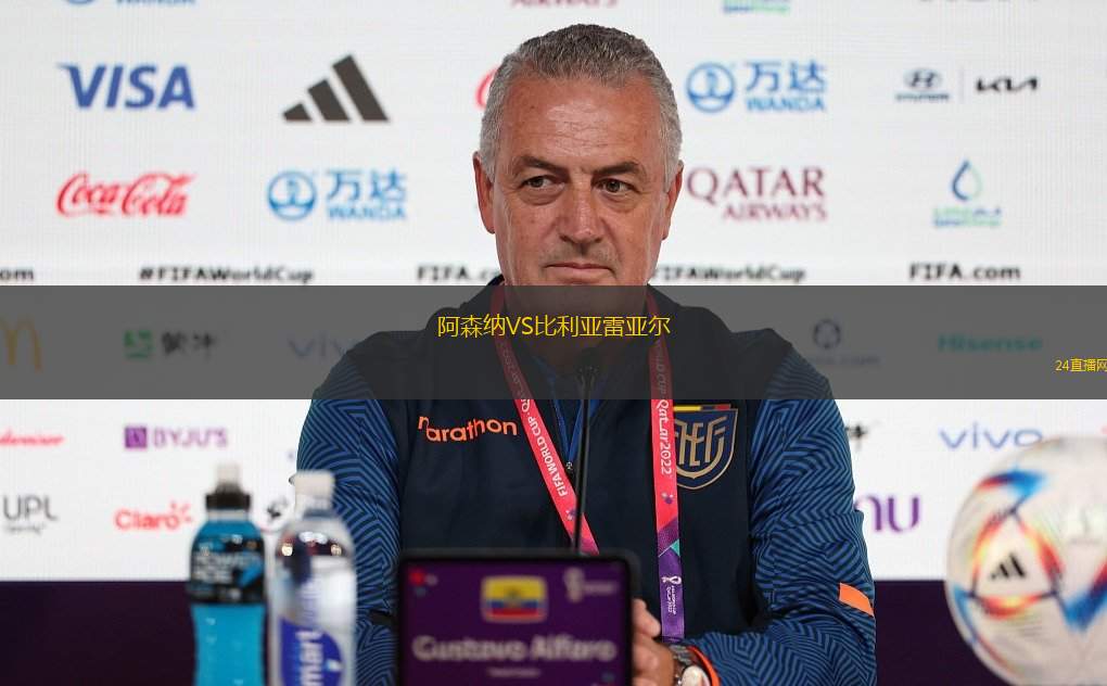 阿森納VS比利亞雷亞爾