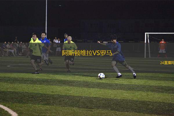 阿斯頓維拉VS羅馬