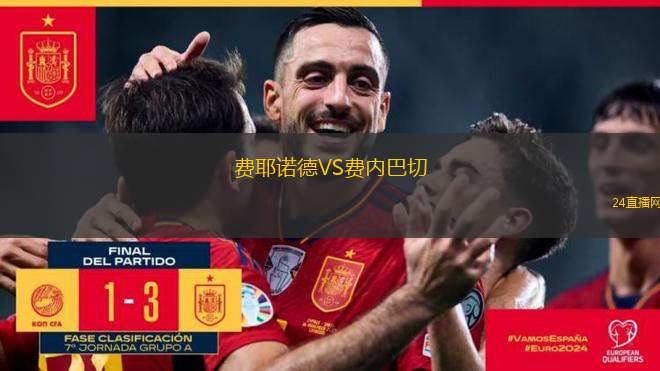 費耶諾德VS費內巴切