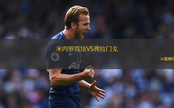 米內(nèi)羅競技VS弗拉門戈