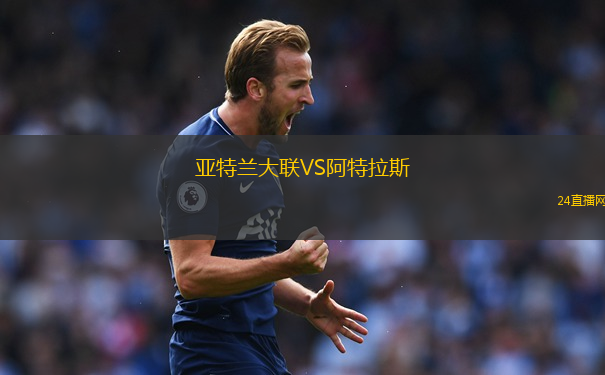 亞特蘭大聯VS阿特拉斯