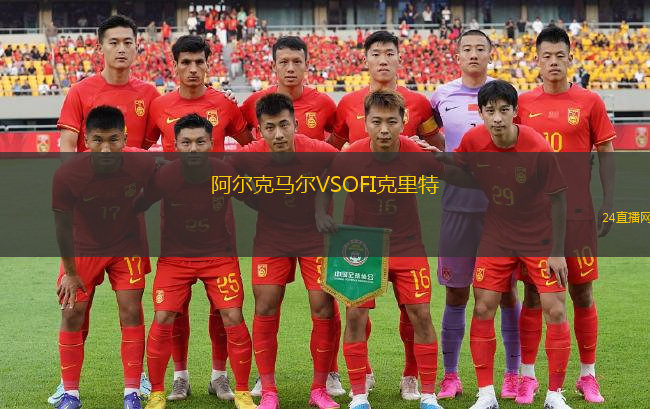 阿爾克馬爾VSOFI克里特