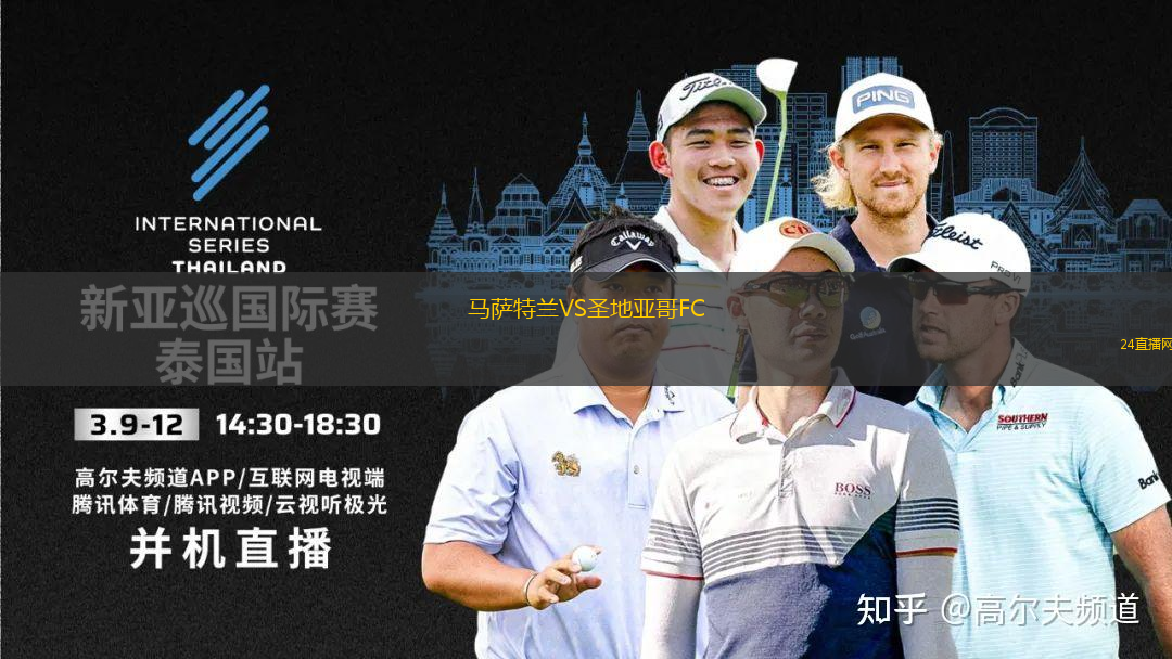 馬薩特蘭VS圣地亞哥FC