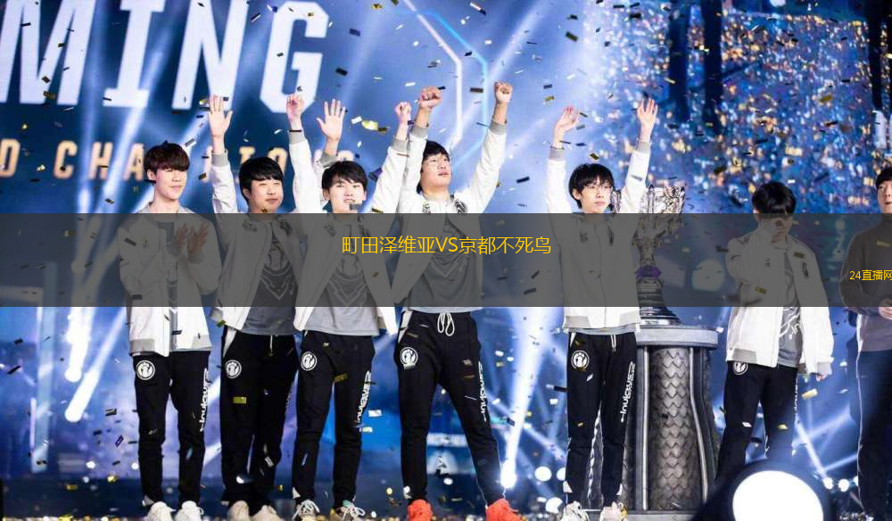 町田澤維亞VS京都不死鳥