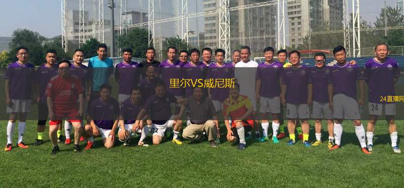 里爾VS威尼斯