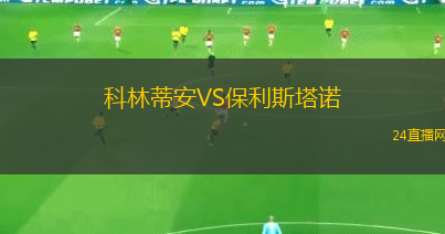 科林蒂安VS保利斯塔諾