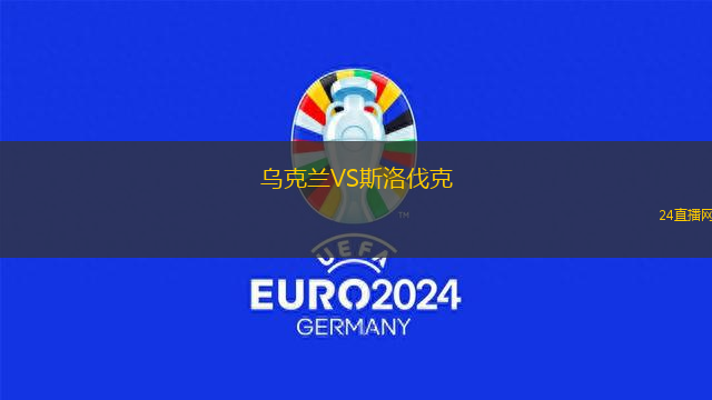 烏克蘭VS斯洛伐克