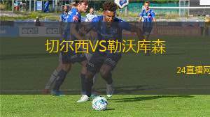 切爾西VS勒沃庫森