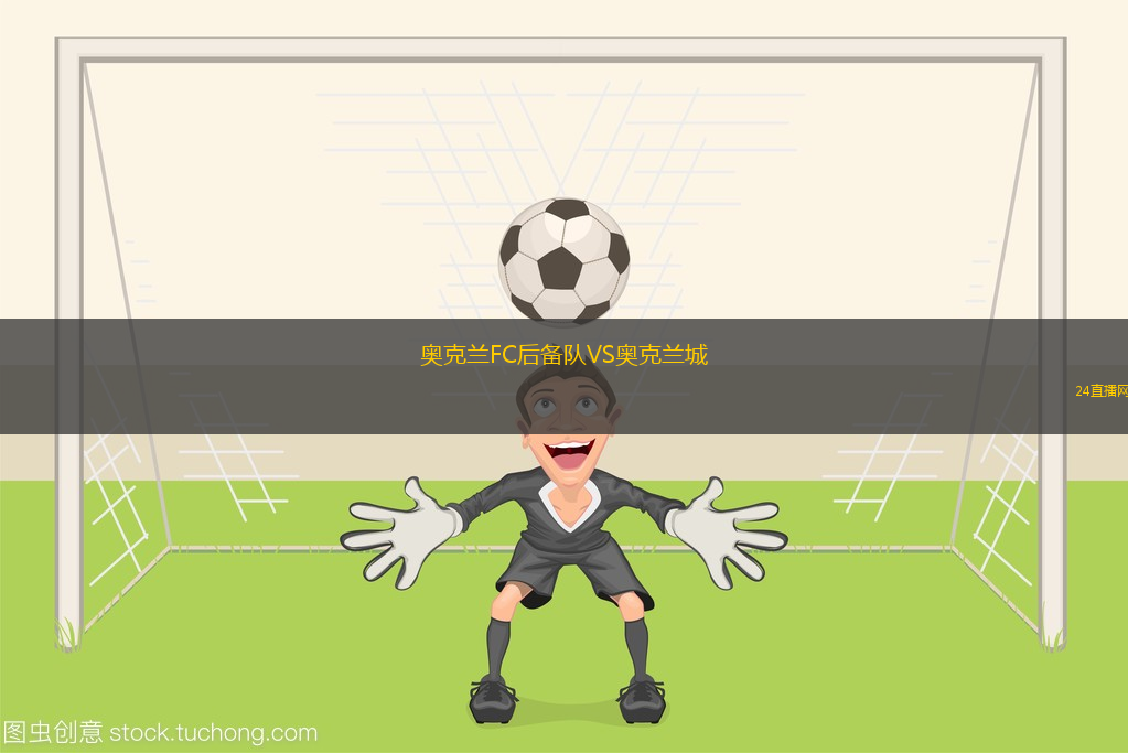 奧克蘭FC后備隊VS奧克蘭城