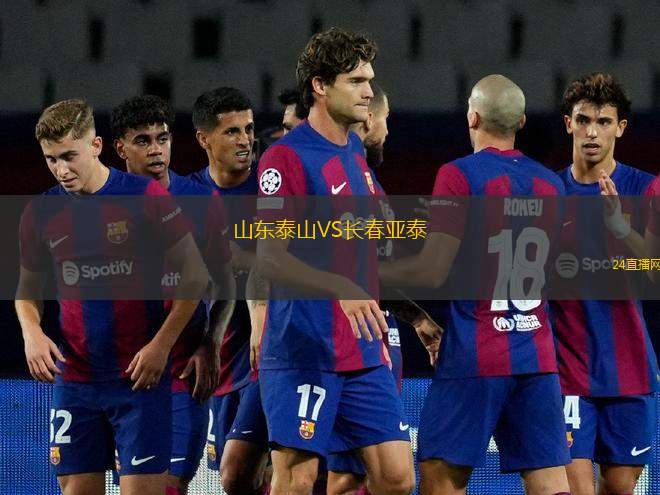 山東泰山VS長春亞泰
