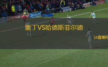 雷丁VS哈德斯菲爾德