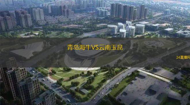 青島海牛VS云南玉昆