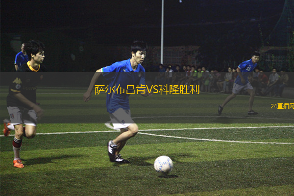 薩爾布呂肯VS科隆勝利