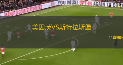 美因茨VS斯特拉斯堡