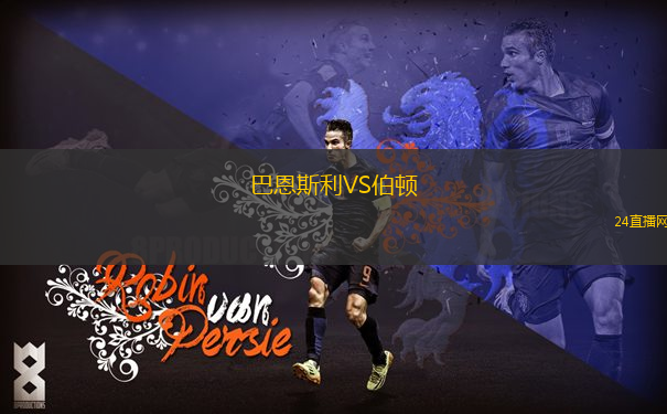 巴恩斯利VS伯頓