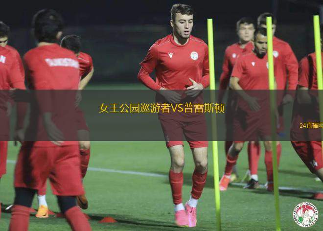 女王公園巡游者VS普雷斯頓