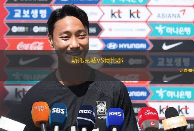 斯托克城VS德比郡