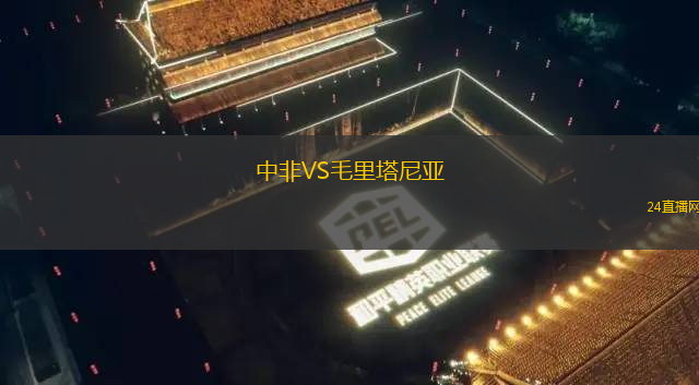 中非VS毛里塔尼亞