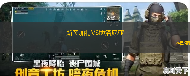 斯圖加特VS博洛尼亞