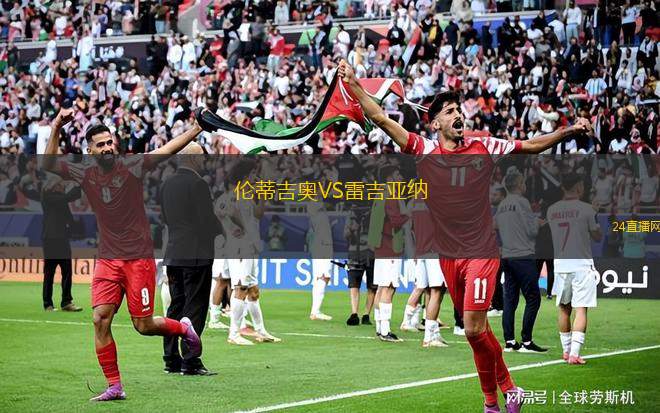 倫蒂吉奧VS雷吉亞納