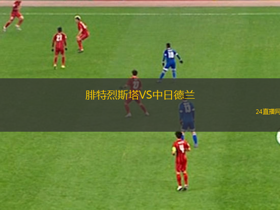 腓特烈斯塔VS中日德蘭