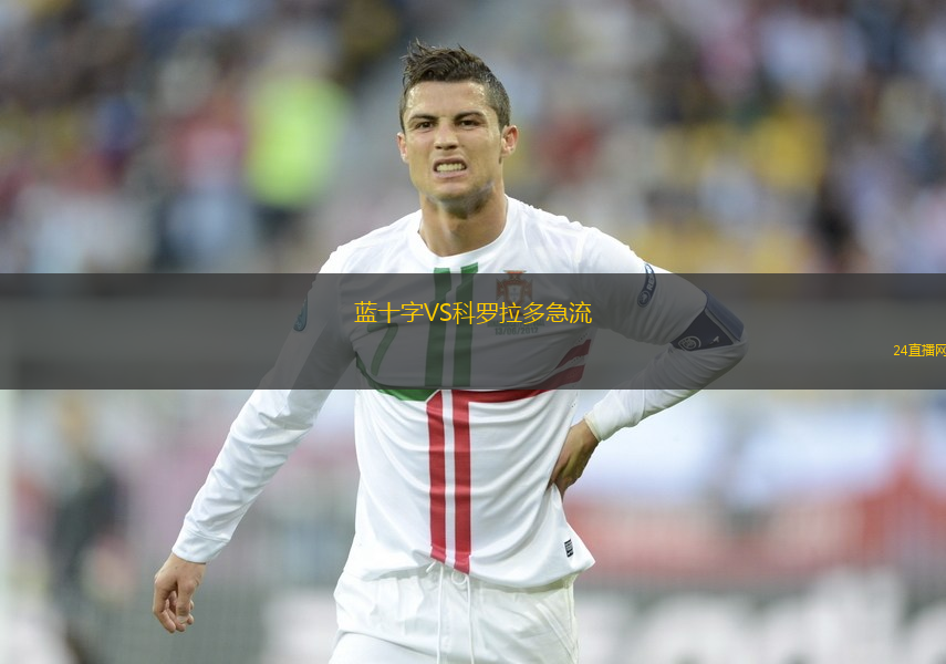 藍十字VS科羅拉多急流