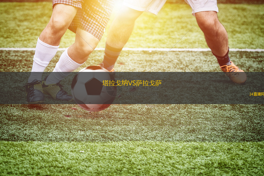塔拉戈納VS薩拉戈薩