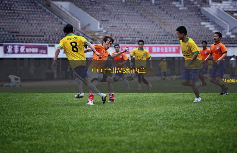中國(guó)臺(tái)北VS新西蘭
