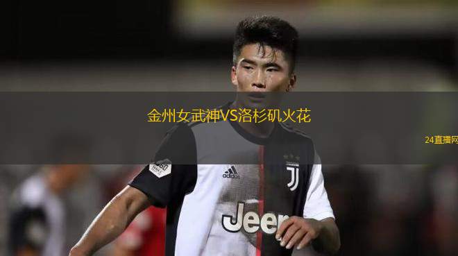 金州女武神VS洛杉磯火花