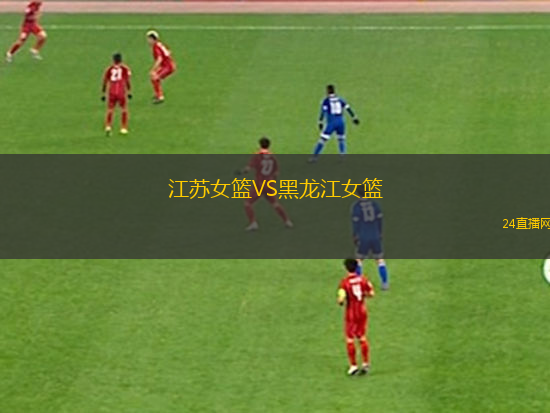 江蘇女籃VS黑龍江女籃