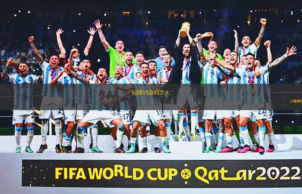 科隆VS亞特蘭大