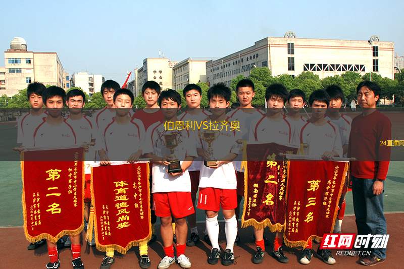 伯恩利VS拉齊奧