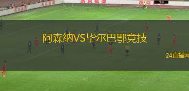 阿森納VS畢爾巴鄂競(jìng)技
