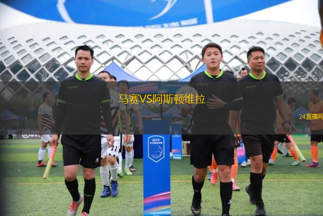 馬賽VS阿斯頓維拉