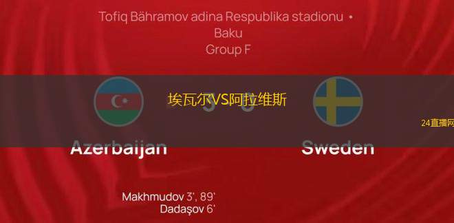 埃瓦爾VS阿拉維斯