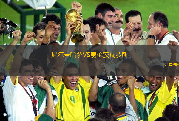 尼爾吉哈薩VS費倫茨瓦羅斯