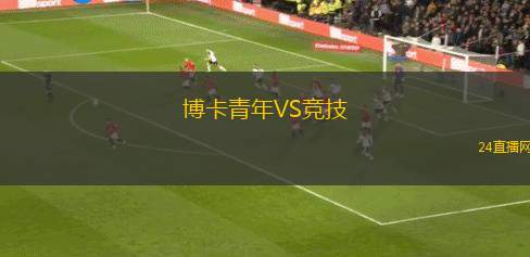 博卡青年VS競(jìng)技