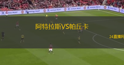 阿特拉斯VS帕丘卡