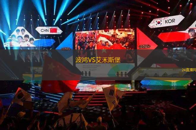 波鴻VS艾禾斯堡