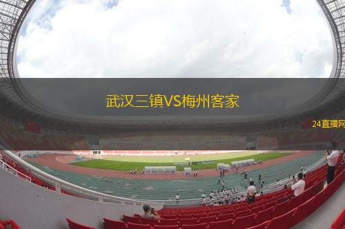 武漢三鎮VS梅州客家