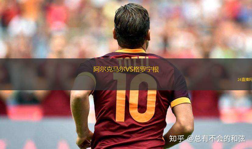 阿爾克馬爾VS格羅寧根