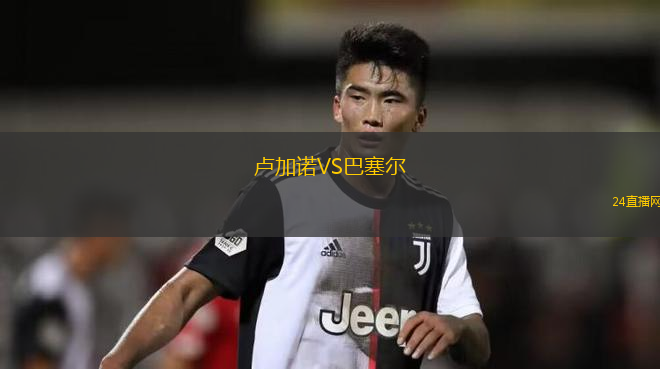 盧加諾VS巴塞爾