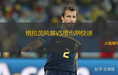 格拉茨風暴VS維也納快速