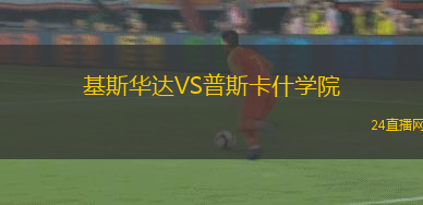 基斯華達VS普斯卡什學院